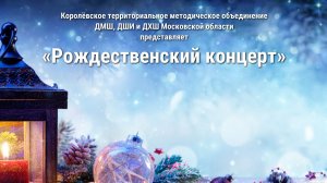 КТМО ДМШ, ДШИ и ДХШ Московской области  представляет «Рождественский концерт»