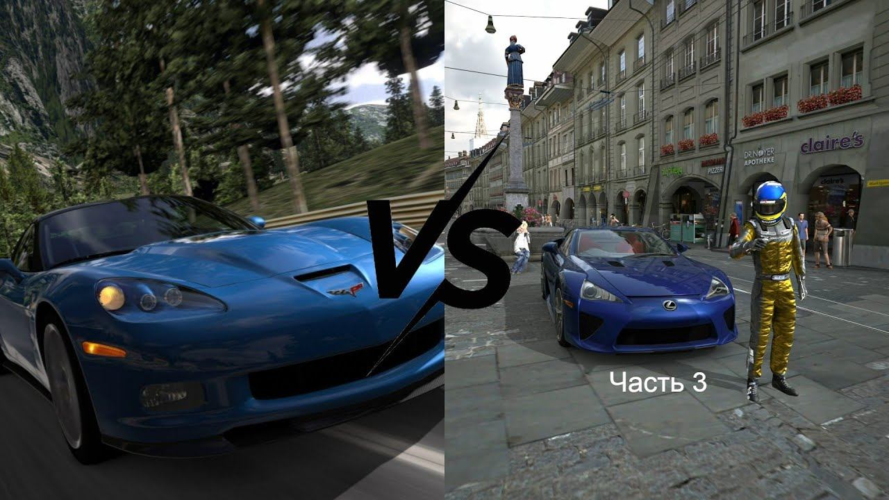 Gran Turismo 2009 Против Gran Turismo 5 Часть 3 @marinammm790 @aiyouha смотреть онлайн