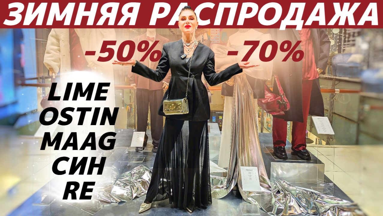 ШОПИНГ VLOG: ЗИМНЯЯ РАСПРОДАЖА в LIME, СИН, OSTIN, RE, MAAG - обзор и находки за копейки! смотреть онлайн