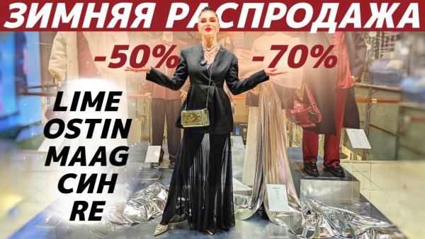ШОПИНГ VLOG: ЗИМНЯЯ РАСПРОДАЖА в LIME, СИН, OSTIN, RE, MAAG - обзор и находки за копейки!