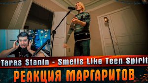 Taras Stanin - Smells Like Teen Spirit (Nirvana cover) РЕАКЦИЯ МАРГАРИТОВ #МАРГАРИТОВ