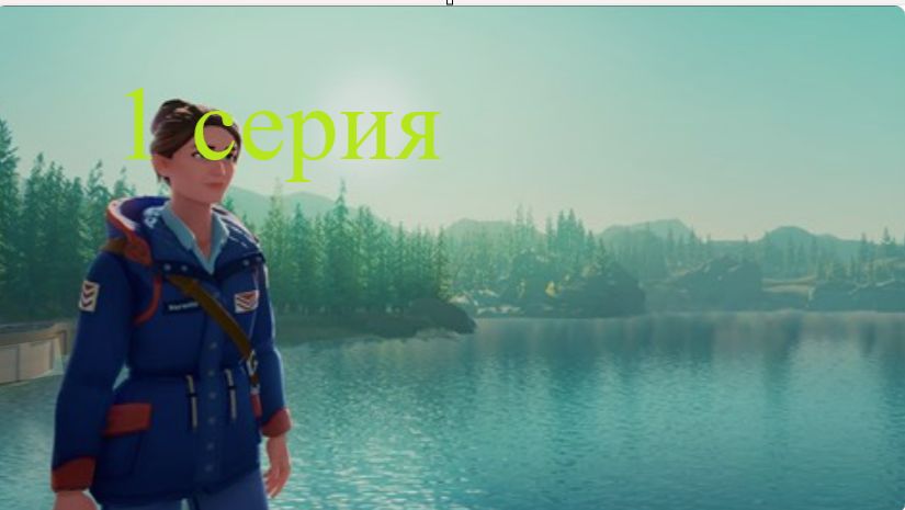 Прохождение Lake