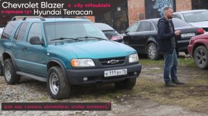 Chevrolet Blazer не заводится зимой и причем тут Hyundai Terracan