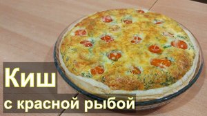 Киш с красной рыбой заливной пирог с форелью
