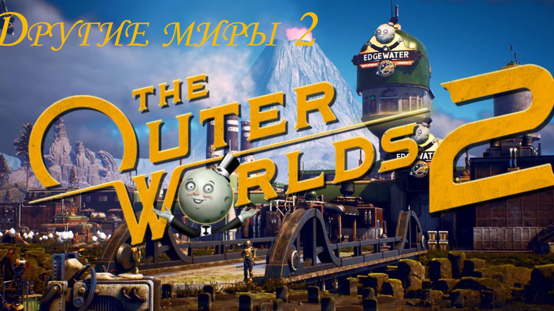 Другие Миры 2 (Other worlds 2) Часть 7