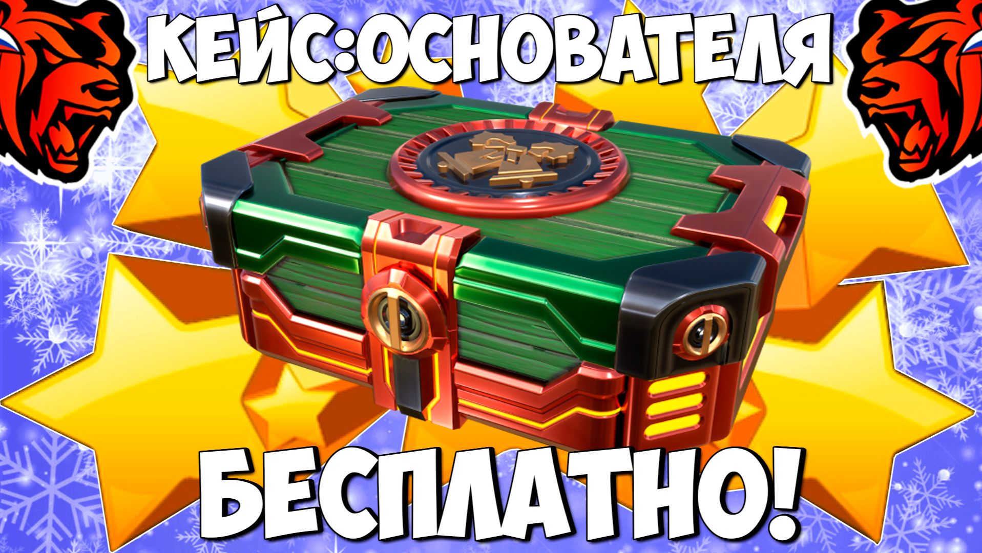 Как бесплатно получить кейс основателя на Блек Раша? Халявный кейс на Black Russia! смотреть онлайн