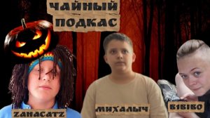 Чайный подкаст. Второй выпуск.☕️ 
(Feat @b1bibo)