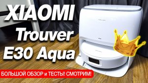✅НАКОНЕЦ-ТО КУПИЛ СЕБЕ МЕГА РОБОТ!😱XIAOMI Trouver E30 Aqua - ОБЗОР! ОН ИДЕАЛЕН!