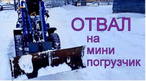 Отвал на мини погрузчик