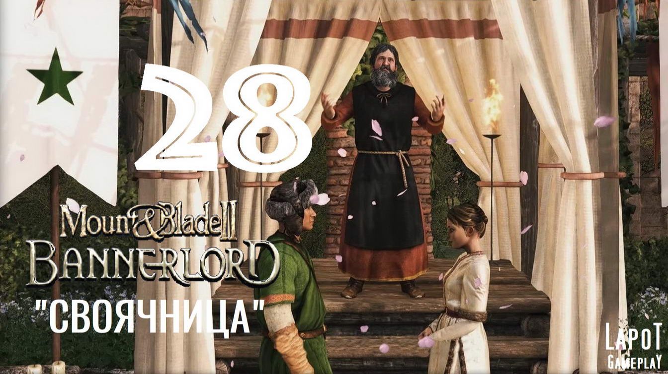 Прохождение Mount & Blade II: Bannerlord. Часть 28 "Своячница" смотреть онлайн