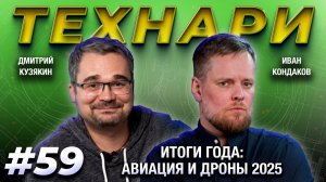 ТЕХНАРИ #59 Итоги года: авиация и дроны 2025