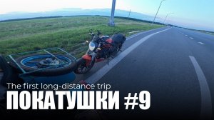 ПОКАТУШКИ #9 | Испытываю Монстрика на загородной трассе