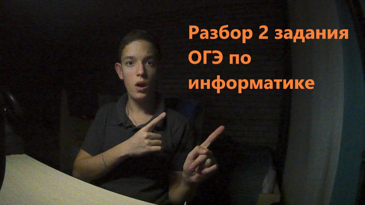 Разбор 2 задания ОГЭ по информатике