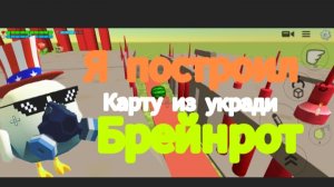 Я ПОСТРОИЛ КАРТУ ИЗ УКРАДИ БРЕЙНРОТ В Chicken Gun