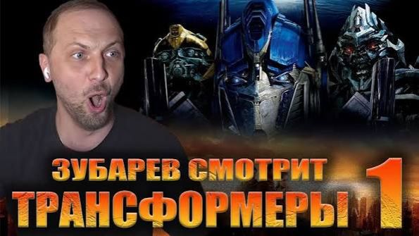 Фильм «Трансформеры» — смотрим с Александром Зубаревым! Эпичный блокбастер под острый коммента смотреть онлайн