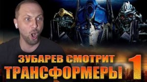 Фильм «Трансформеры» — смотрим с Александром Зубаревым! Эпичный блокбастер под острый коммента