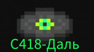 пластинка C418-Даль