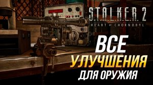 S.T.A.L.K.E.R. 2 - Все улучшения для оружия