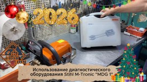 Секреты, уменьшающие цену ремонта! Или ремонт Stihl MS 362C + диагностика M-Tronic "MDG 1"