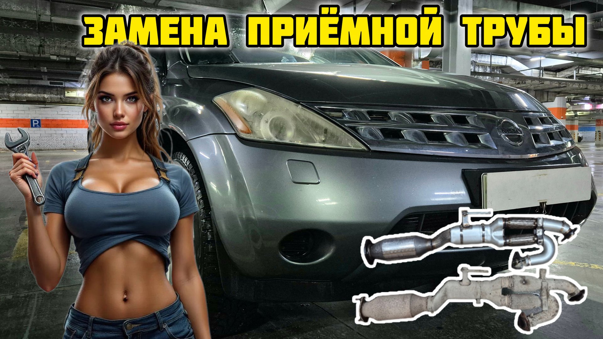 Ниссан Мурано Z50, замена приёмной трубы GD-TOWN GDT-16 #gdtown #мураноz50 muranoz50 #отзывы #обзор смотреть онлайн