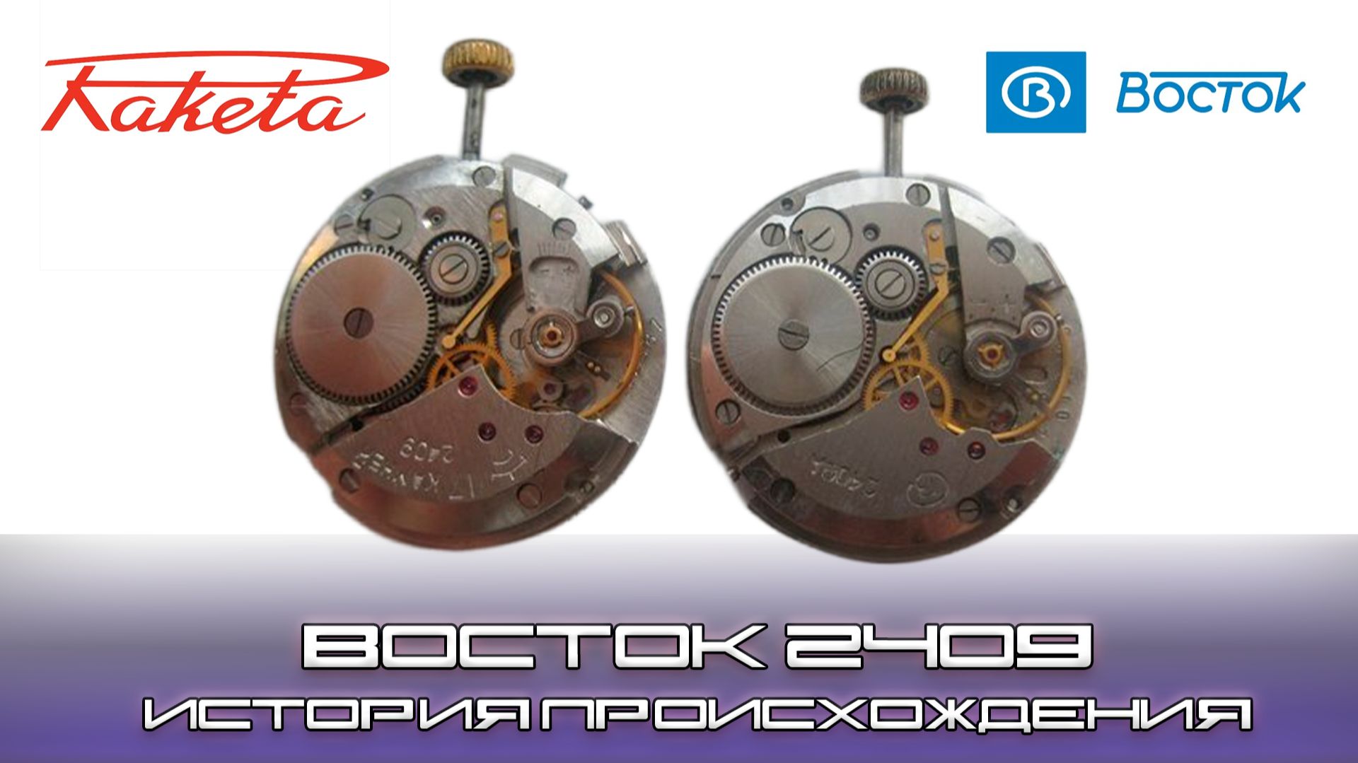 Восток 2409, вся правда. История происхождения калибра