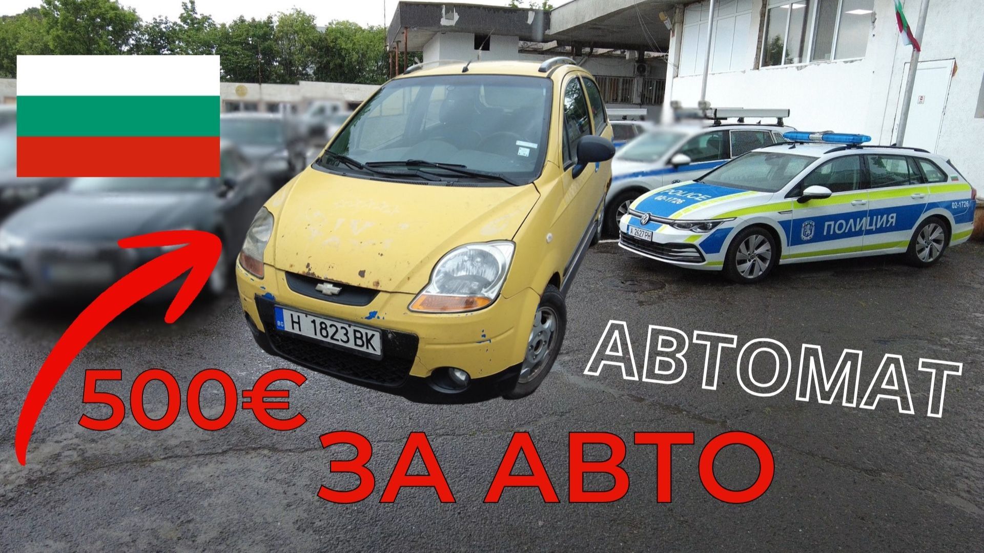 Клиент купил авто за 500 евро. Помогаю ему с регистрацией в полиции.