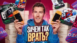 Заказал САМЫЕ ДЕШЕВЫЕ ИГРОВЫЕ КОНСОЛИ на OZON! Хлам или Годнота?