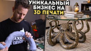 Открыл бизнес на 3д печати не как у всех!