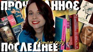 ОГРОМНОЕ ПОСЛЕДНЕЕ ПРОЧИТАННОЕ НА МОЕМ КАНАЛЕ! (в этом году). ОЛИВЬЕ ИЗ ЖАНРОВ И НЕМНОГО НОН-ФИКШНА