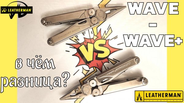 В чём разница Wave – Wave+ плюс Мультитул Leatherman