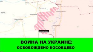 27.12 Война на Украине: Освобождено Косовцево. Вышли на западную окраину Гуляйполя