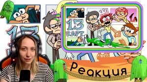 Реакция на 13 Карт — Клоны рисуют комикс | #2 серия