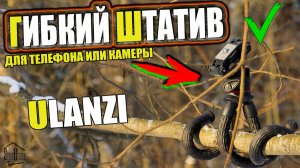 Гибкий штатив Ulanzi MT-11 - Обзор штатива для телефона или камеры  | SteinHouse