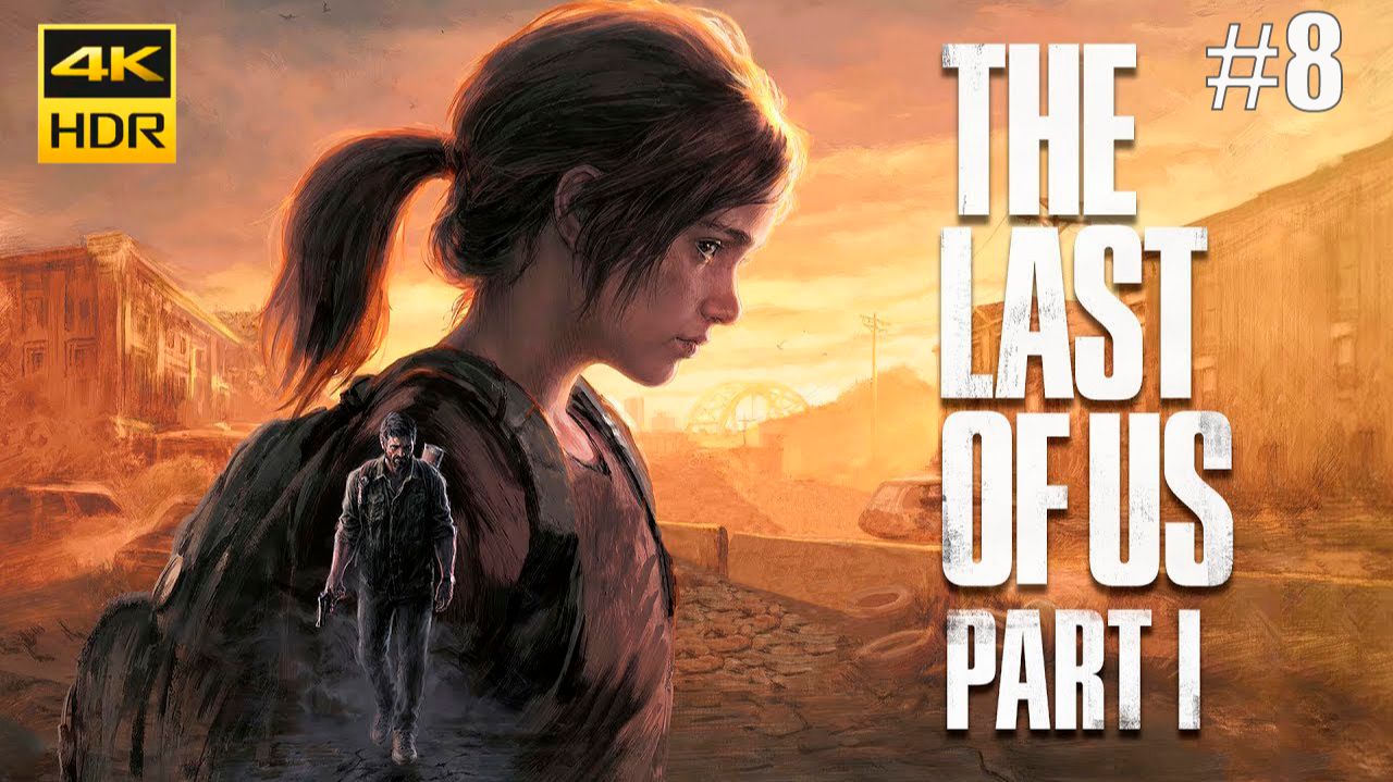 The Last of Us Part I (Одни из нас) Полное прохождение Русская озвучка #8 смотреть онлайн