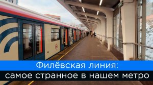 Филёвская линия: самое странное в нашем метро
