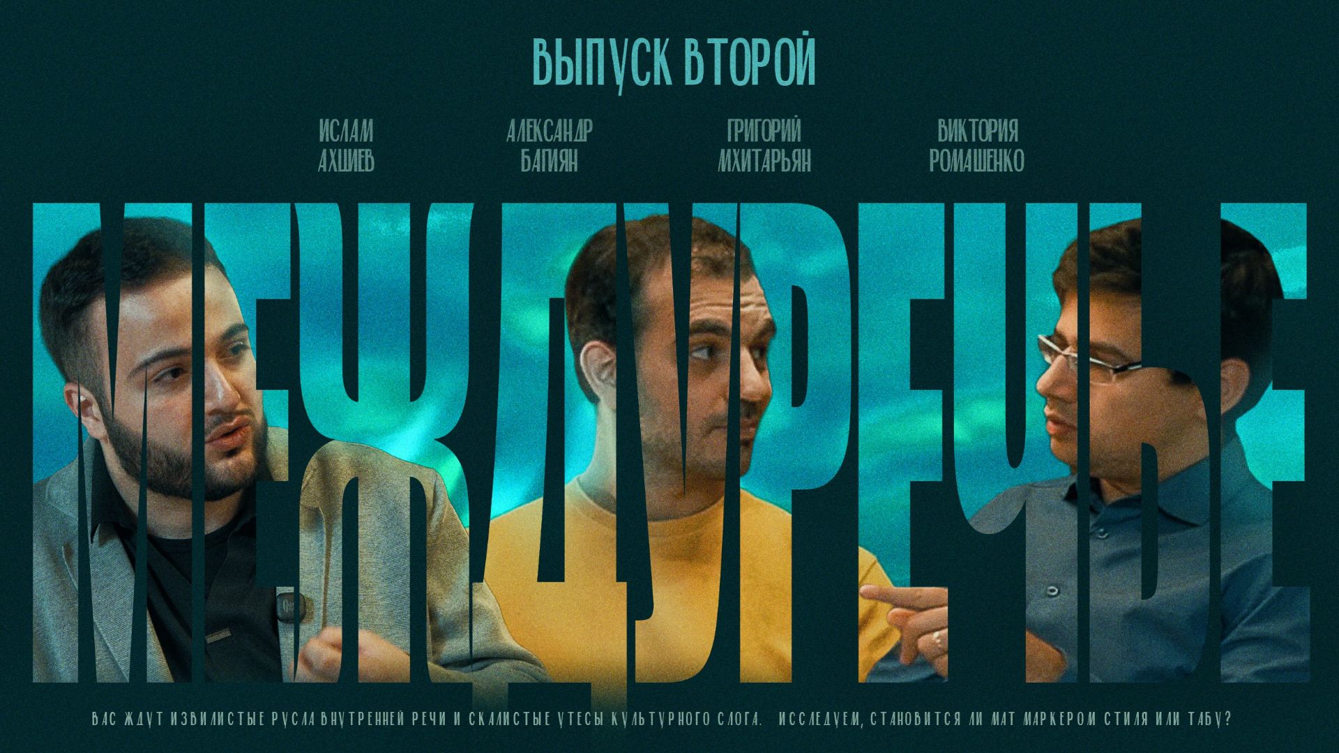 Междуречье, вып. 2: Культура в речи