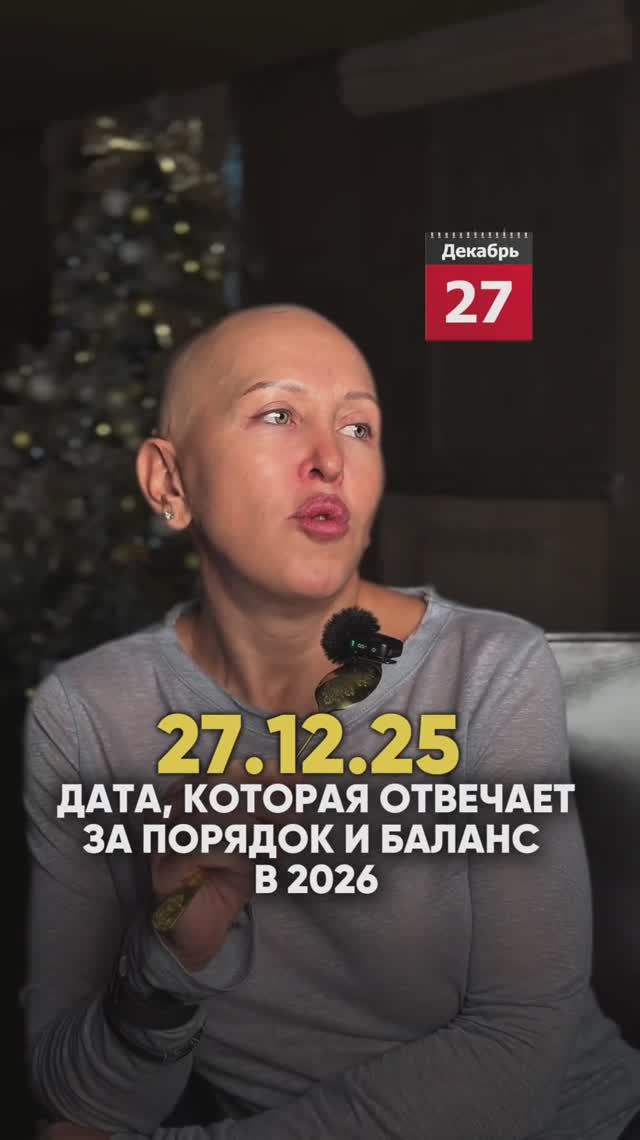 Используй Эти Знания 27 Декабря 2025 / День Баланса и Порядка в 2026 смотреть онлайн