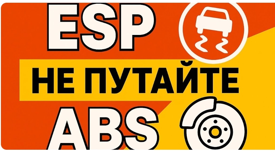 Не путайте ABS и ESP! Простое и понятное сравнение!