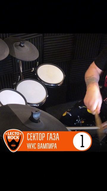 Сектор Газа - Укус Вампира (Часть 1)