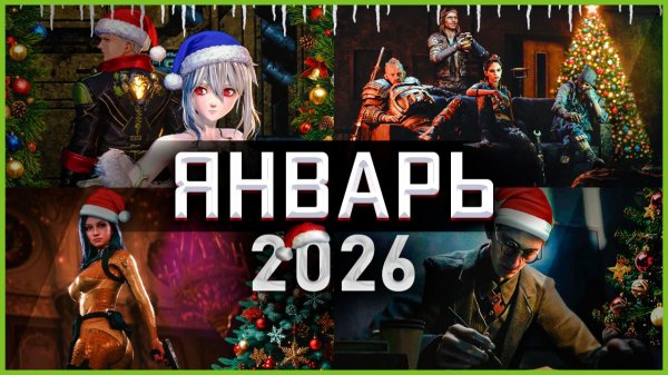 Игры Января 2026: Самые Ожидаемые Игры!