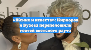 «Жених и невеста»: Киркоров и Бузова переполошили гостей светского раута