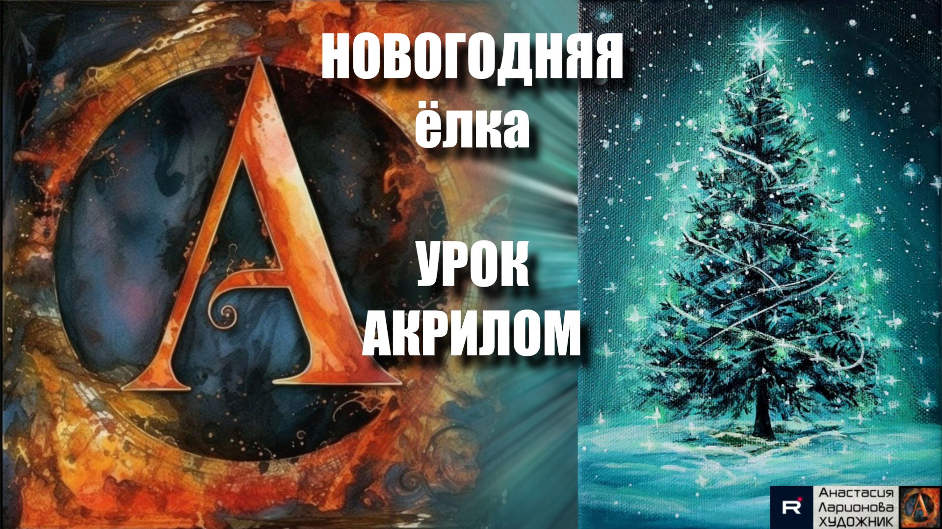 НОВОГОДНЯЯ ёлка 🎄💫 УРОК акрилом для начинающих 🎵 Рисуем под музыку 🎨✨ АртГейм МК смотреть онлайн