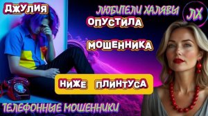 💫 ДЖУЛИЯ. ЗВОНКИ МОШЕННИКОВ | ТЕЛЕФОННЫЕ МОШЕННИКИ