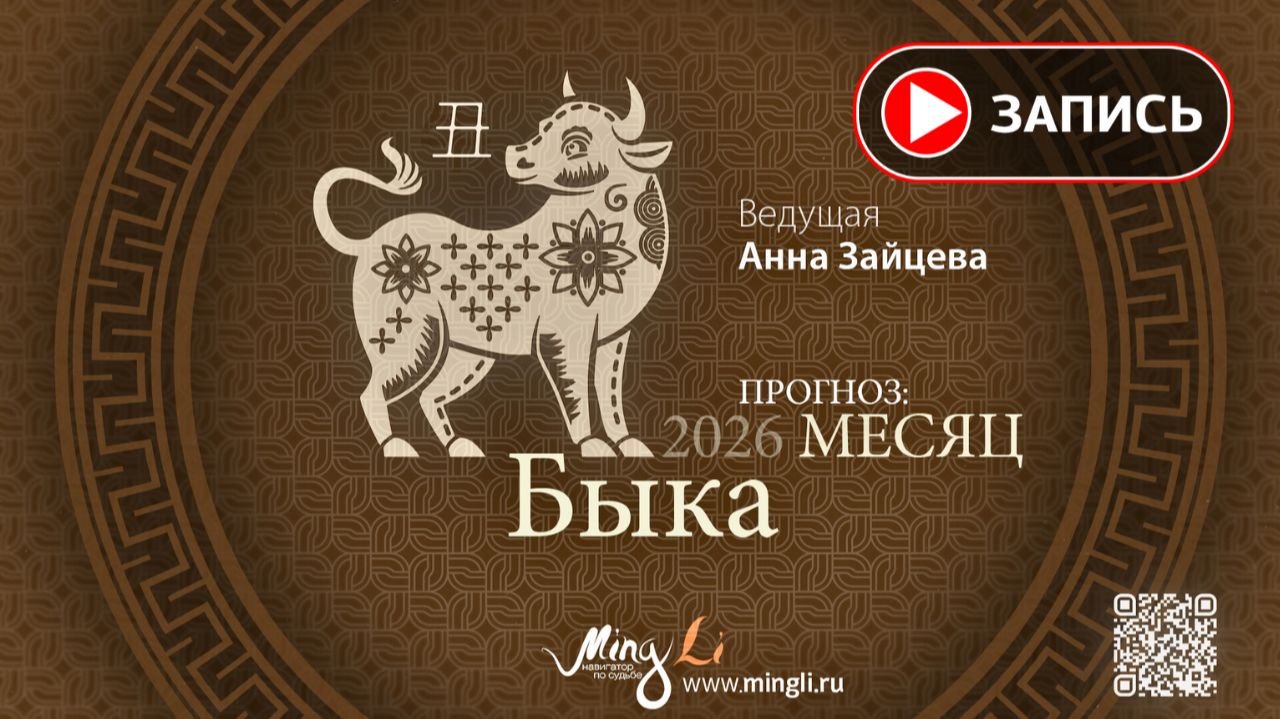 Прогноз Бацзы на Январь 2026 от Mingli смотреть онлайн