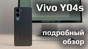 Что может самый бюджетный смартфон Vivo? Обзор Vivo Y04s