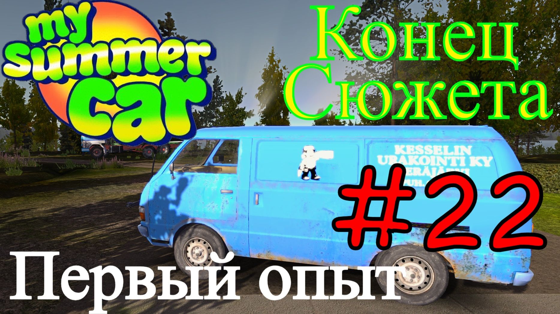 My Summer Car - Прошли Сюжет #22 (Первый опыт) смотреть онлайн