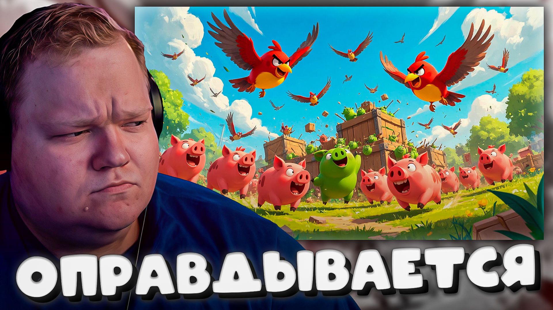 T2x2 ОПРАВДЫВАЕТСЯ ЗА ПТИЧКИ ЛЕТЯТ БОМБИТЬ ПОРОСЯТ смотреть онлайн