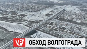 ТЕХНИЧЕСКОЕ ДВИЖЕНИЕ ТРАНСПОРТА СТАРТОВАЛО НА ВТОРОМ УЧАСТКЕ ОБХОДА ВОЛГОГРАДА