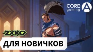 Как залететь в 2XKO: Гайд по файтингам для новичков (2XKO x Core-A Gaming)