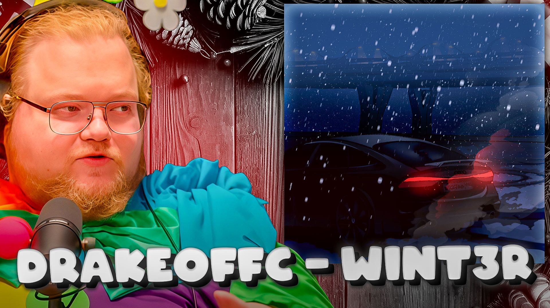 T2x2 СЛУШАЕТ ► drakeoffc — wint3r смотреть онлайн